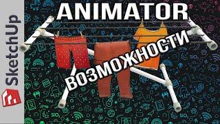 SketchUP плагин Animator! Обзор возможностей. 2 серия