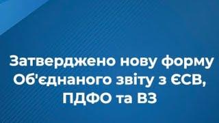 Заповнюємо новий звіт по ЄСВ та 4-дф на прикладі виплат НА ПІВ СТАВКИ та оплат іншим фопам та оренда