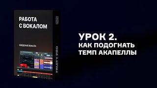 Урок 2. Как подогнать темп акапеллы