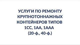 Белинтертранс оказывает услуги по ремонту крупнотоннажных контейнеров типов 1СС, 1АА, 1ААА