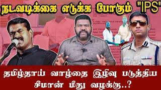 நடவடிக்கை எடுக்க போகும் #Ips .கைதாகிறாரா #seeman