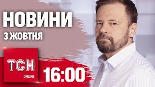 Новини ТСН 16:00 3 жовтня. Рютте в Києві, атака аеродрому Росії і святкування Рош га-Шана