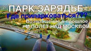 ПАРК ЗАРЯДЬЕ МОСКВА Как провести выходные? Парящий мост и ПОЛЕТ НАД МОСКВОЙ. Vlog