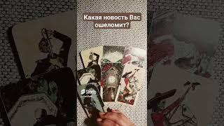 Какая новость Вас ошеломит?