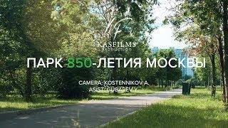 Парк 850-летия Москвы (обзор проделанных работ)