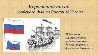 Керченский поход 1699