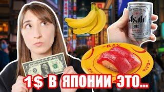 Что можно купить за 1$ в Японии? Японский Фикс Прайс