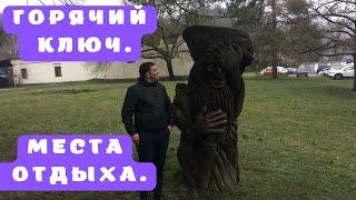 Горячий ключ краснодарский край. Обзор мест для отдыха.
