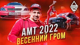 Автозвук "Весенний Гром" АМТ-Екатеринбург 7 мая 2022