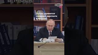 Путин удивился средней зарплате в Москве