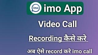 imo video call recorder automatic imo video call recording kaise kare