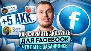 Как фармить аккаунты для Facebook | Арбитраж трафика