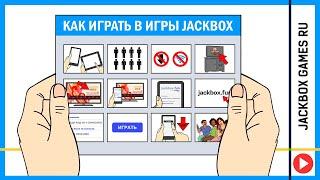 Как играть в Jackbox Games? (RU)