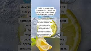 заморозьте лимоны и попрощайтесь с болезнями #здоровье #полезныесоветы #медицина #народнаямедицина