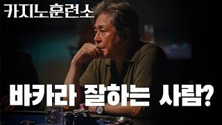 [카지노훈련소] 바카라 잘하는 사람