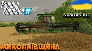 Farming Simulator 22 | ФІНАЛ | ЖІНКА ЗАБРАЛА ВСЕ, ПЕРЕЇЖДЖАЮ ІЗ МИКОЛАЇВЩИНИ | 10 СЕРІЯ | Україна