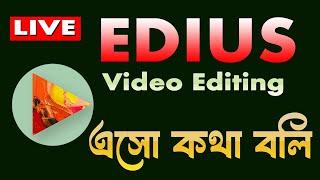 আজকের লাইভ এ এসো \\ Edius! ️