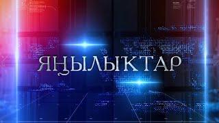 Янылыктар 12 января 2021 года