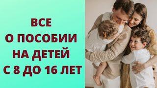 Все о пособии на детей с 8 до 16 лет