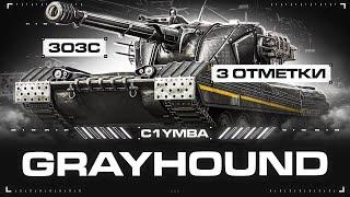 GRAYHOUND - Полный Тест Танка! Три Отметки За Стрим!