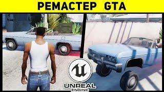 ГТА СА НА ДВИЖКЕ PUBG: GTA San Andreas в Unreal Engine 4 - ОБЗОР НА РЕМАСТЕР GTA SA UE4