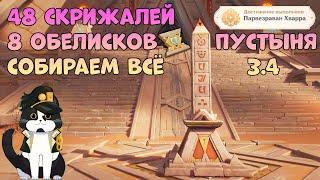 Все 48 Скрижалей и 8 Первозданных Обелисков | Геншин Импакт Примогемы и Сундуки Сумеру Гайд 3.4