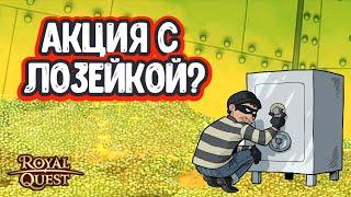 Роял Квест. Акция на РЕАЛЫ. Опять Твинки?