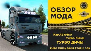  ОБЗОР МОДА КамАЗ 6460 Turbo Diesel ETS2 1.39