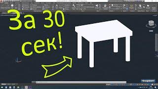 Стол за 30 секунд AutoCad [ 3D ]