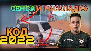 КОД РАСКЛАДКИ ОЛДБОЯ 2022|СЕНСА И РАСКЛАДКА| #pubg mobile