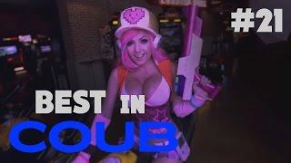 BEST in COUB #21. Одни девушки