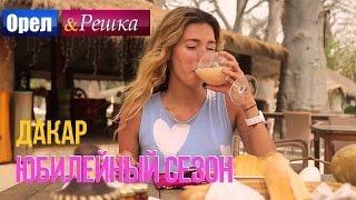 Орел и Решка. Юбилейный сезон - Сенегал | Дакар