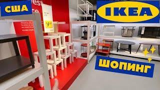 США VLOG ШОПИНГ В IKEA