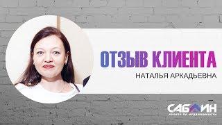 ОТЗЫВ КЛИЕНТА | САБЛИН ЮРИЙ | БРОКЕР ПО НЕДВИЖИМОСТИ ЕКАТЕРИНБУРГ