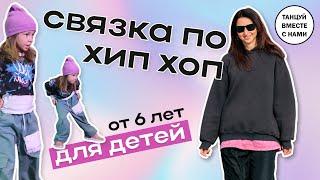 Хип-Хоп для детей 5-7 лет| Танцевальная связка