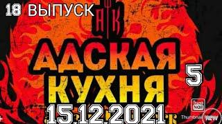 АДСКАЯ КУХНЯ.5 СЕЗОН 18 ВЫПУСК 15.12.2021.ИВЛЕВ.ПОСЛЕДНЕЕ ИСПЫТАНИЕ.СМОТРЕТЬ НОВОСТИ ШОУ