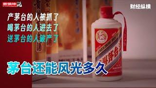 產茅台的人被抓了｜喝茅台的人進去了｜送茅台的人破產了｜茅台還能風光多久｜（20250608第618期）#財經縱橫
