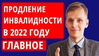 Как продлить категорию инвалидности