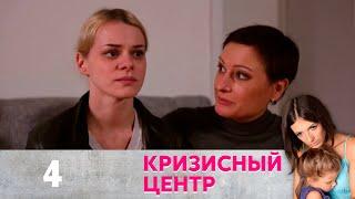 Кризисный центр | Рабыня Серия 4