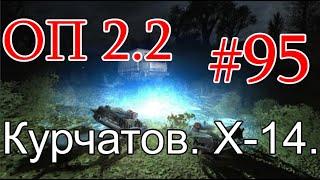 S.T.A.L.K.E.R. Народная солянка ОП 2.2 #95. Курчатов. Лаборатория Х-14.