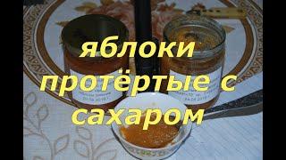 Яблоки протёртые с сахаром