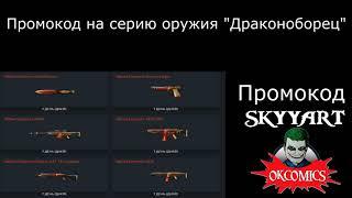 Промокод на серию оружия Драконоборец #warface