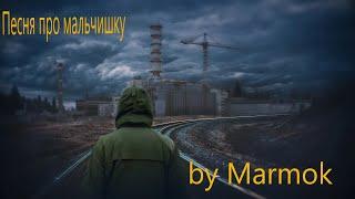 Marmok - песня про мальчика