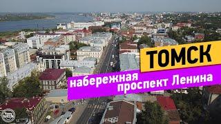 Томск. Прогулка. Набережная. Проспект Ленина