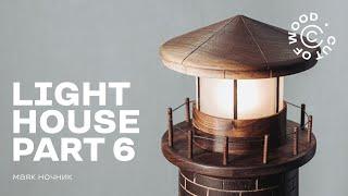 Деревянный ночник маяк. Wooden lighthouse night lamp. Part 6.