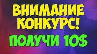 КОНКУРС НА КАНАЛЕ! #21