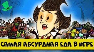 Самая абсурдная еда в Don't Starve