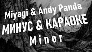 Miyagi & Andy Panda - Minor ● МИНУС & КАРАОКЕ