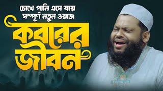 জীবন পাল্টে দেওয়া ওয়াজ কারী সাইদুল ইসলাম আসাদ | Quri Saidul Islam Asad Bangla waz