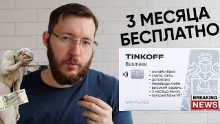 Тинькофф Бизнес бесплатно на 3 месяца. Расчетный счет ИП в Тинькофф банке обзор и отзыв.